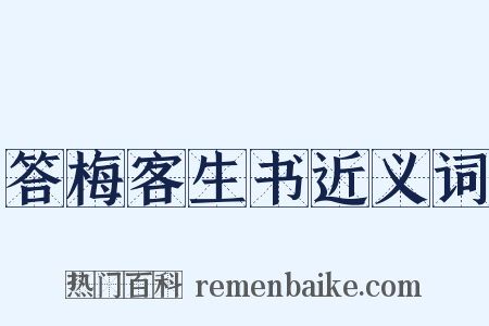 答梅客生书近义词是什么意思的图片